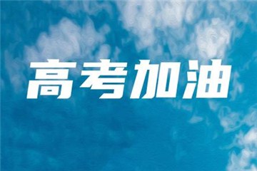 今年高考報(bào)名人數(shù)達(dá)1071萬(wàn)，每個(gè)考點(diǎn)至少設(shè)3個(gè)備用隔離