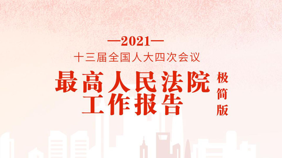 極簡版2021年最高人民法院工作報告，來了