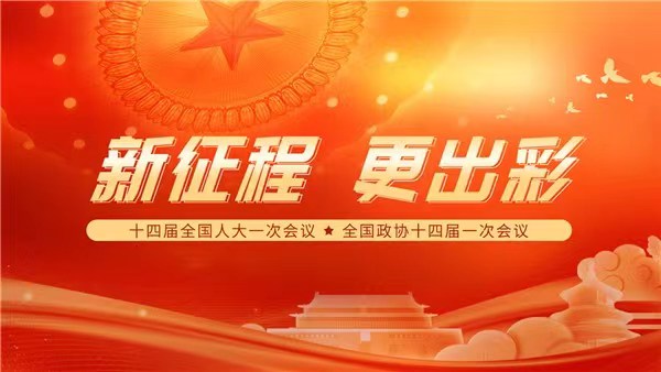 兩會(huì)日程預(yù)告｜3月4日：全國(guó)政協(xié)十四屆一次會(huì)議下午3時(shí)開(kāi)