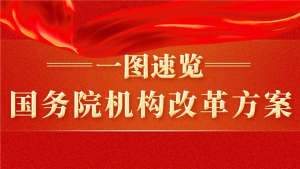 兩會(huì)新華社權(quán)威速覽：一圖速覽國(guó)務(wù)院機(jī)構(gòu)改革方案