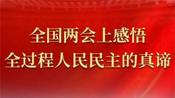 全國(guó)兩會(huì)上感悟全過(guò)程人民民主的真諦