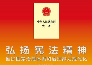 關(guān)于憲法的這些知識(shí)，你都知道嗎？