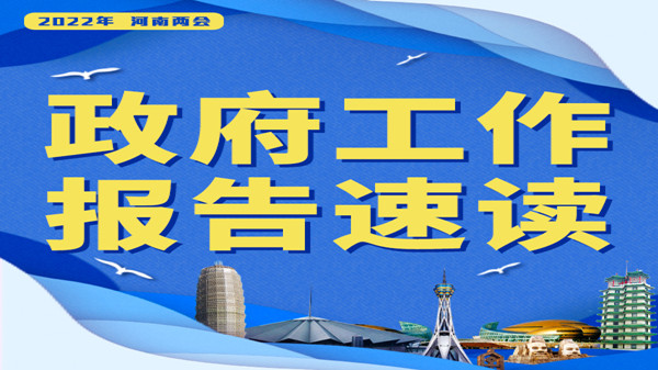 【2022河南兩會】報告速讀?丨健全覆蓋全行業(yè)、全過程