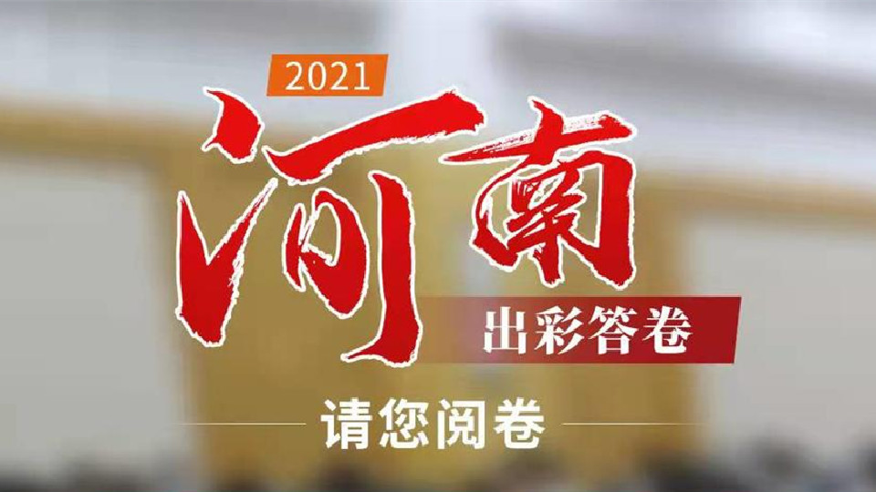 【2022河南兩會】2021，河南出彩答卷，請您閱卷！