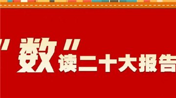 微宣講丨理論快秀③：“數(shù)”讀二十大報告