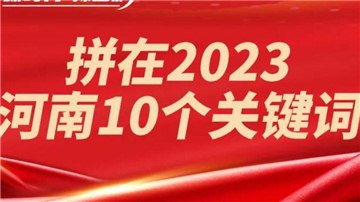 拼了！2023年經(jīng)濟增長目標6％，河南這么干！