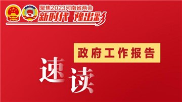 速讀政府工作報告丨十個“關鍵詞”看2023年河南重點工