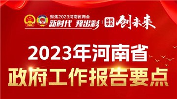 一圖讀懂丨2023年河南省政府工作報告要點