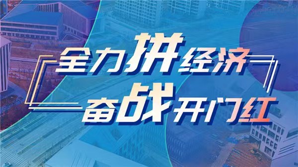 新時(shí)代 新征程 新偉業(yè)·全力拼經(jīng)濟(jì) 奮戰(zhàn)開門紅 | 惠企