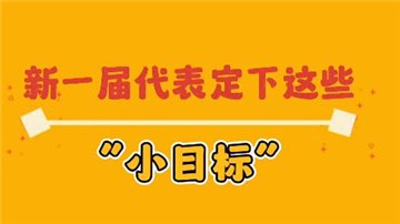 新一屆代表的“小目標(biāo)”丨駐豫全國(guó)人大代表孫中嶺：培養(yǎng)