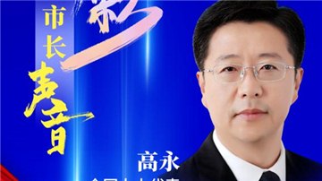 市長(zhǎng)聲音丨全國(guó)人大代表、安陽(yáng)市市長(zhǎng)高永：聚焦經(jīng)濟(jì)“主