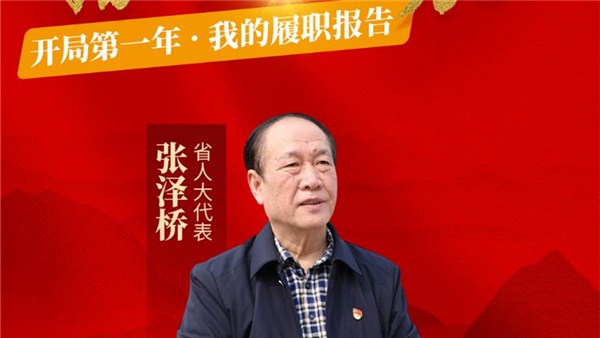 我的履職報(bào)告丨帶著民意去參會(huì) 省人大代表張澤橋今年