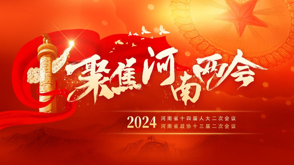 定了！2024年，河南要辦好這10件重點(diǎn)民生實(shí)事