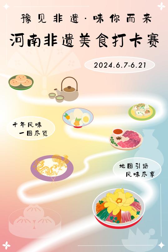 “豫見非遺 味你而來(lái)”河南非遺美食打卡賽