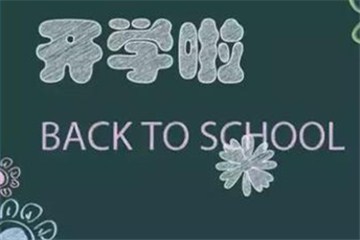  漯河初一、初二和小學(xué)開學(xué)時間確定!