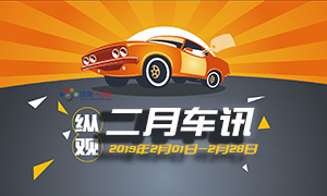 縱觀丨二月車訊（20190201-20190228）大眾發(fā)布“捷達(dá)”品牌 欲搶占入門級(jí)市場份額