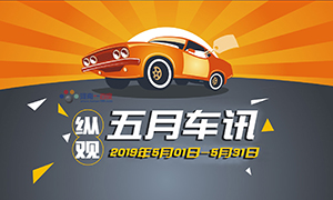 縱觀丨五月車訊（20190501-20190531）小汽車駕照可全國“通考”了